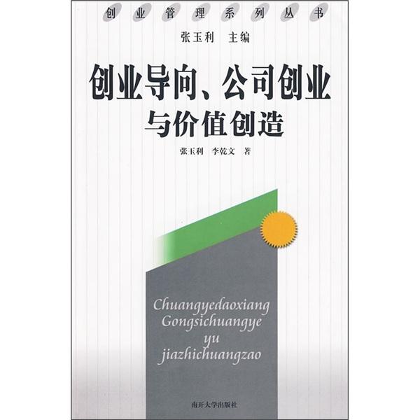 創(chuàng)業(yè)導(dǎo)向、公司創(chuàng)業(yè)與價(jià)值創(chuàng)造