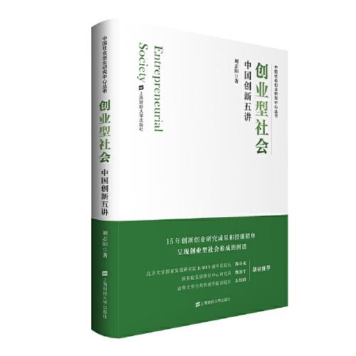 創(chuàng)業(yè)型社會(huì)：中國(guó)創(chuàng)新五講