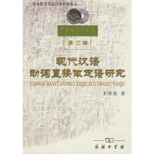 現(xiàn)代漢語動詞直接做定語研究