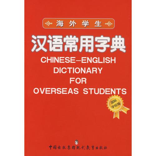 海外学生汉语常用字典