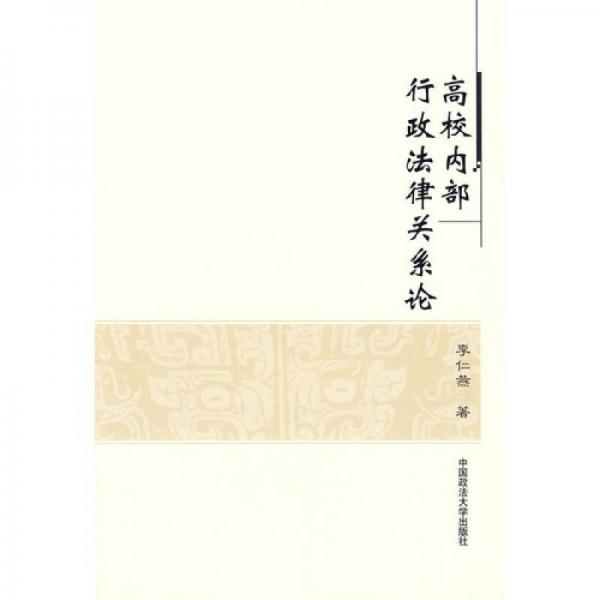 高校內(nèi)部行政法律關(guān)系論