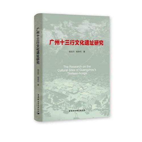 廣州十三行文化遺址研究