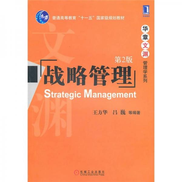 普通高等教育“十一五”国家级规划教材·华章文渊管理学系列：战略管理（第2版）