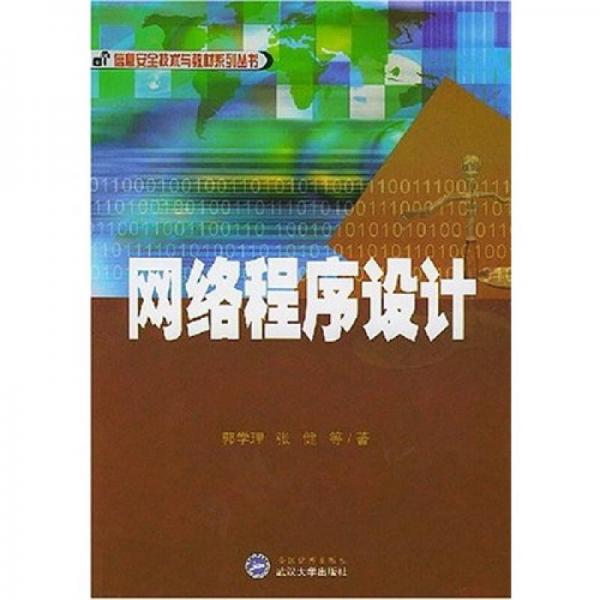 信息安全技术与教材系列丛书：网络程序设计