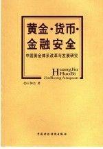 黃金?$1Yo^(B?$1!]!W!:g!3(B:中國黃金體系改革與發(fā)展研究