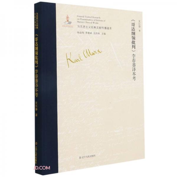哥達綱領(lǐng)批判李春蕃譯本考(精)/馬克思主義經(jīng)典文獻傳播通考