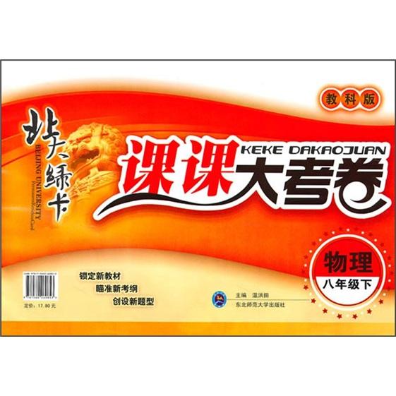 北大綠卡·課課大考卷：物理