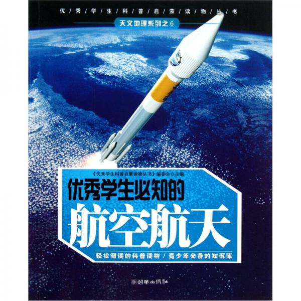 優(yōu)秀學(xué)生必知的航空航天