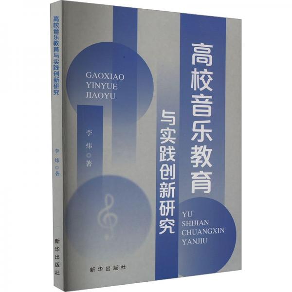 高校音樂教育與實(shí)踐創(chuàng)新研究