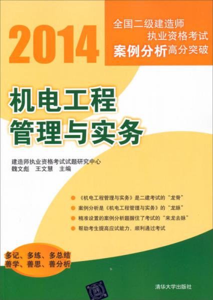 2014全国二级建造师执业资格考试案例分析高分突破：机电工程管理与实务