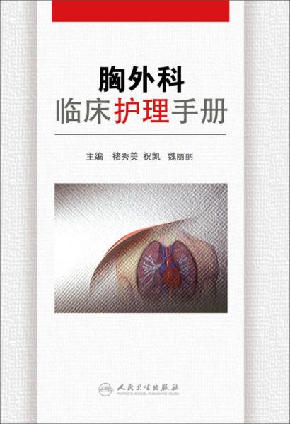 胸外科临床护理手册