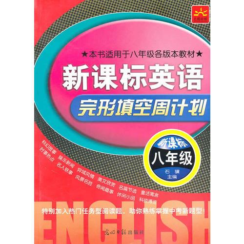 新课标英语完形填空周计划：八年级（新课标）-本书适用于八年级各版本教材