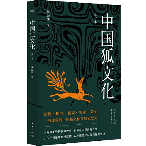中國(guó)狐文化（修訂本）