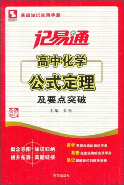 基础知识实用手册·记易通：高中化学公式定理及要点突破（全新修订）