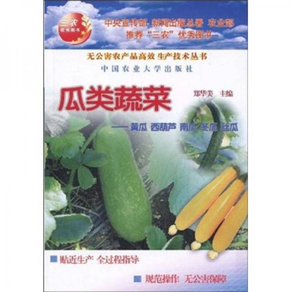 瓜类蔬菜：黄瓜·西葫芦·南瓜·冬瓜·丝瓜