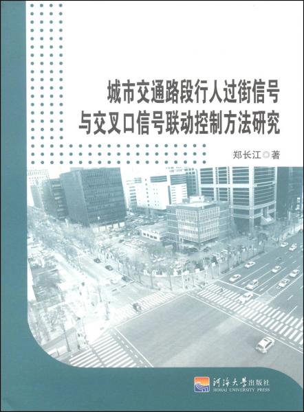城市交通路段行人過街信號與交叉口信號聯(lián)動(dòng)控制方法研究