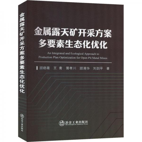 金屬露天礦開(kāi)采方案多要素生態(tài)化優(yōu)化