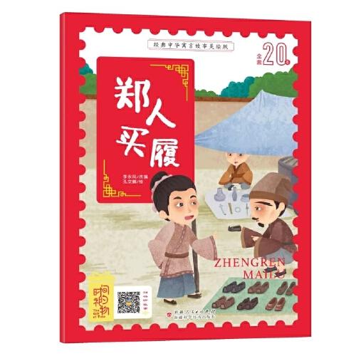 經(jīng)典中華寓言故事美繪注音版?鄭人買(mǎi)履 3~8歲大開(kāi)本寓言圖畫(huà)繪本 聽(tīng)故事，學(xué)拼音，看圖畫(huà)，懂道理 國(guó)內(nèi)一流插畫(huà)團(tuán)隊(duì)繪制