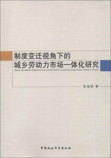 制度變遷視角下的城鄉(xiāng)勞動力市場一體化研究