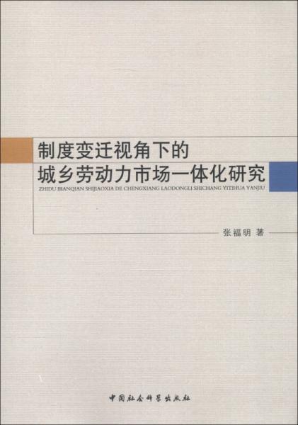 制度变迁视角下的城乡劳动力市场一体化研究