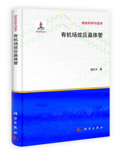 納米科學(xué)與技術(shù)：有機(jī)場效應(yīng)晶體管