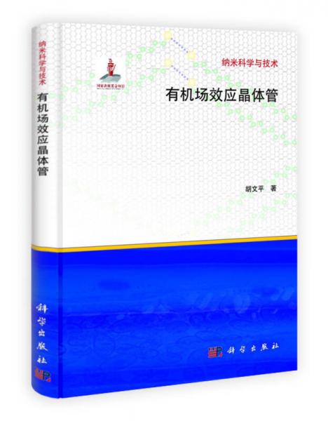 纳米科学与技术：有机场效应晶体管