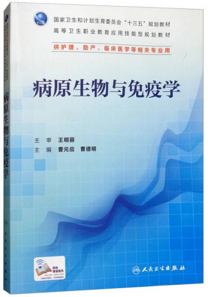 病原生物與免疫學(xué)（供護(hù)理、助產(chǎn)、臨床醫(yī)學(xué)等相關(guān)專業(yè)用）