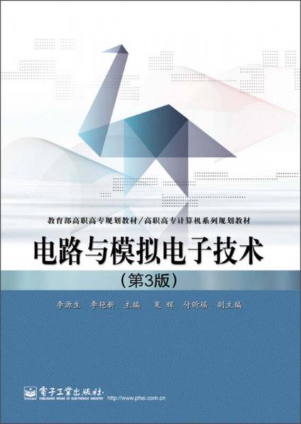 教育部高职高专规划教材·高职高专计算机系列规划教材：电路与模拟电子技术（第3版）