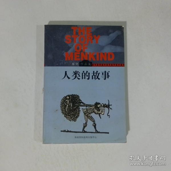 人類的故事