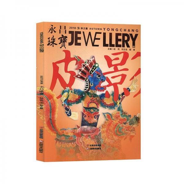全新正版現(xiàn)貨  永昌珠寶(2018)(全2冊(cè)) 9787548935537