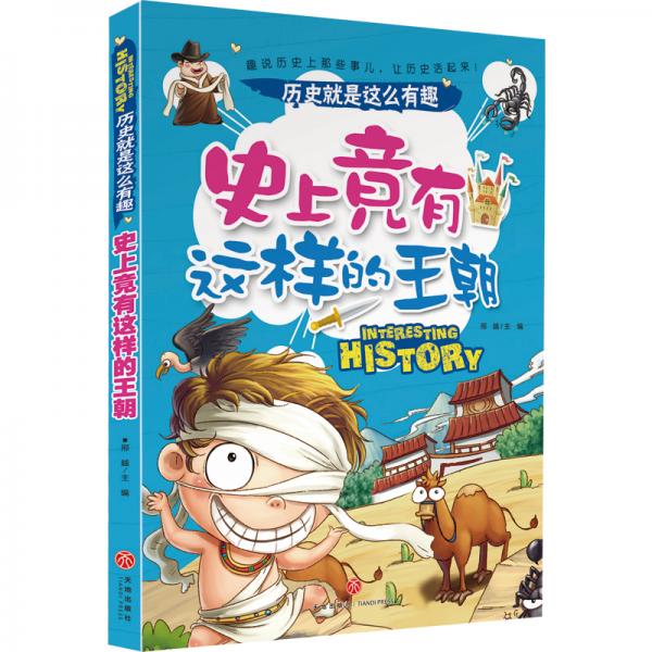 史上竟有这样的王朝历史就是这么有趣