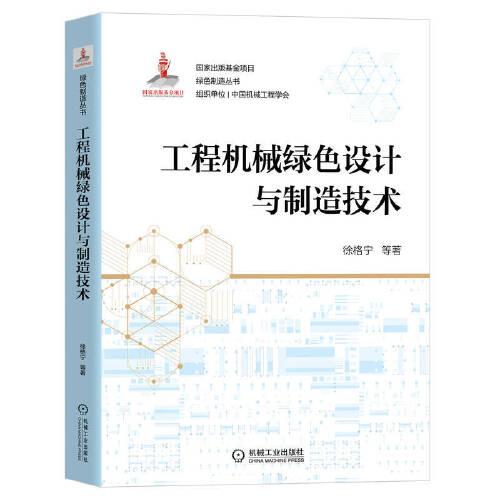 工程機械綠色設計與制造技術
