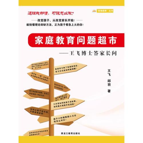 家庭教育问题超市——王飞博士答家长问