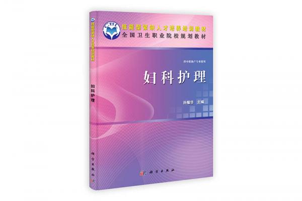 全國(guó)中等衛(wèi)生職業(yè)學(xué)校規(guī)劃教材：婦科護(hù)理