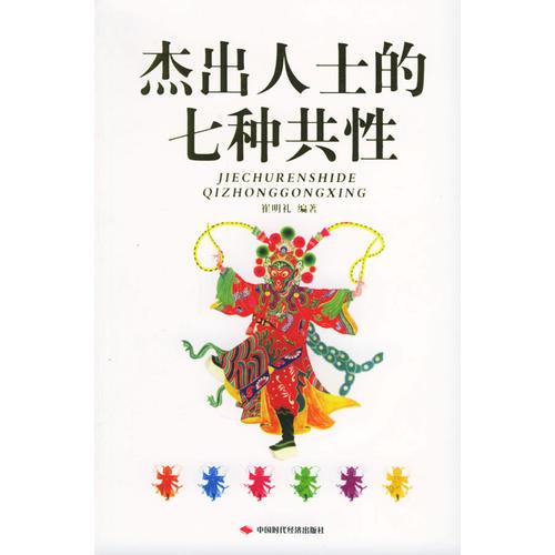 杰出人士的七種共性