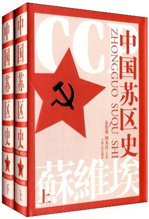 中国苏区史（上、下册）