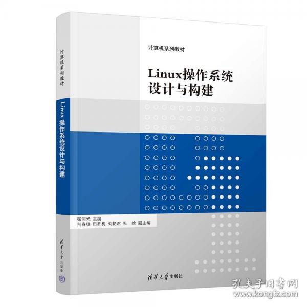 Linux操作系统设计与构建
