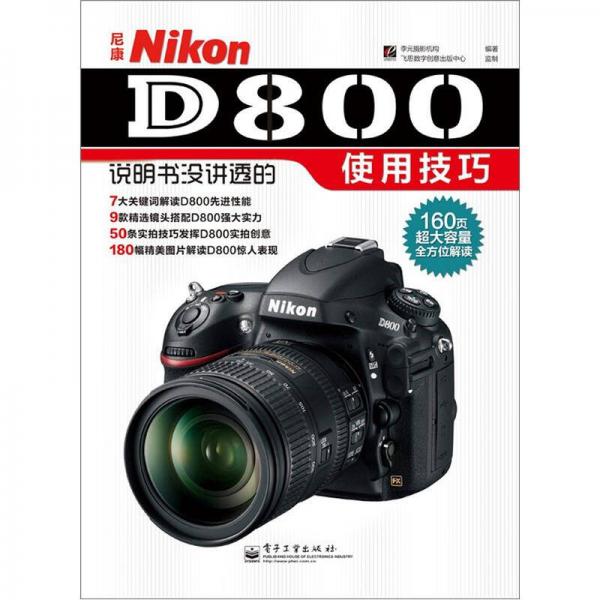Nikon D800说明书没讲透的使用技巧