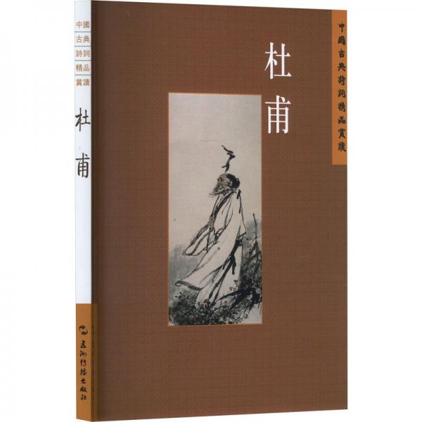 中國(guó)古典詩(shī)詞精品賞讀叢書(shū) 杜甫 繁體版