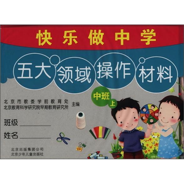 快樂(lè)做中學(xué)：中班（上）