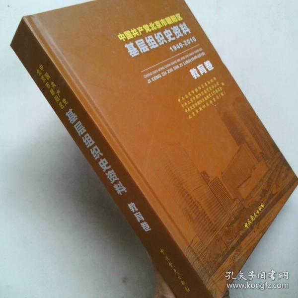 中國共產(chǎn)黨北京市朝陽區(qū)基層組織史資料 : 1949～
2010. 5, 街道卷·農(nóng)村卷·政法卷·衛(wèi)生卷·教育卷