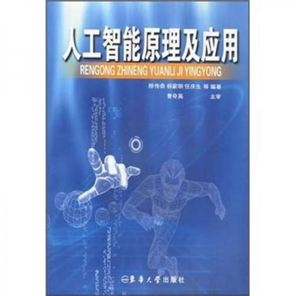 人工智能原理與應(yīng)用