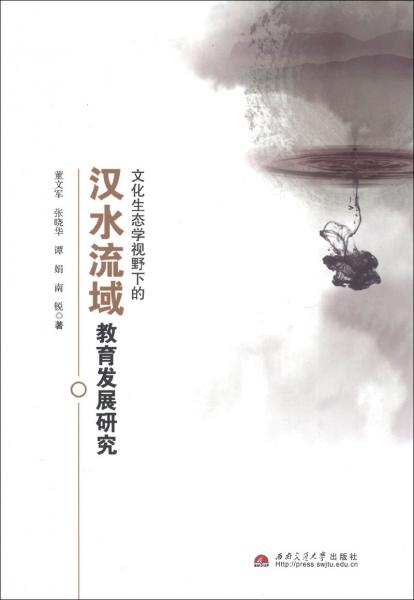 文化生態(tài)學視野下的漢水流域教育發(fā)展研究