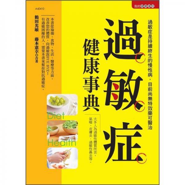 過敏癥健康事典