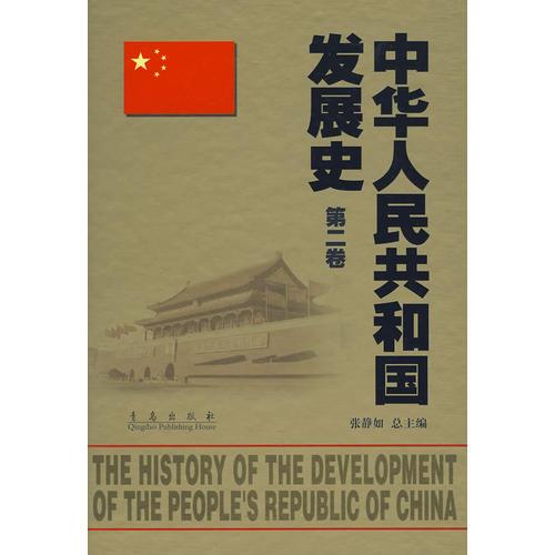 中華人民共和國(guó)發(fā)展史（第二卷）