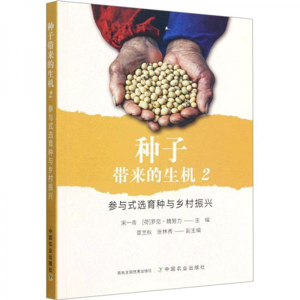 種子帶來的生機(jī):2:參與式選育種與鄉(xiāng)村振興