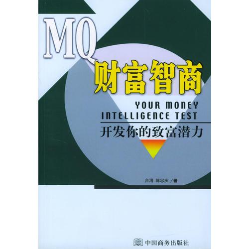 MQ财富智商：开发你的致富潜力