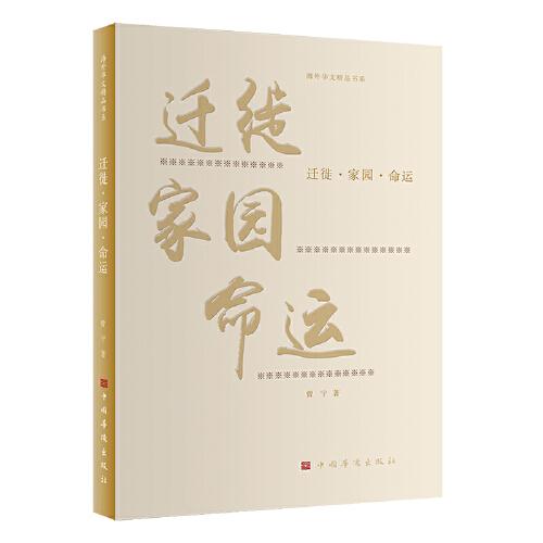遷徙·家園·命運（旅美作家曾寧作品精選集 獨特的女性視角 漫長的美國歷練）