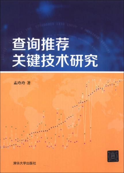 查詢推薦關(guān)鍵技術(shù)研究