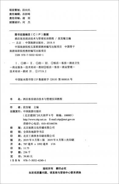 中國(guó)旅游院校五星聯(lián)盟：酒店客房清潔技術(shù)與管理實(shí)訓(xùn)教程